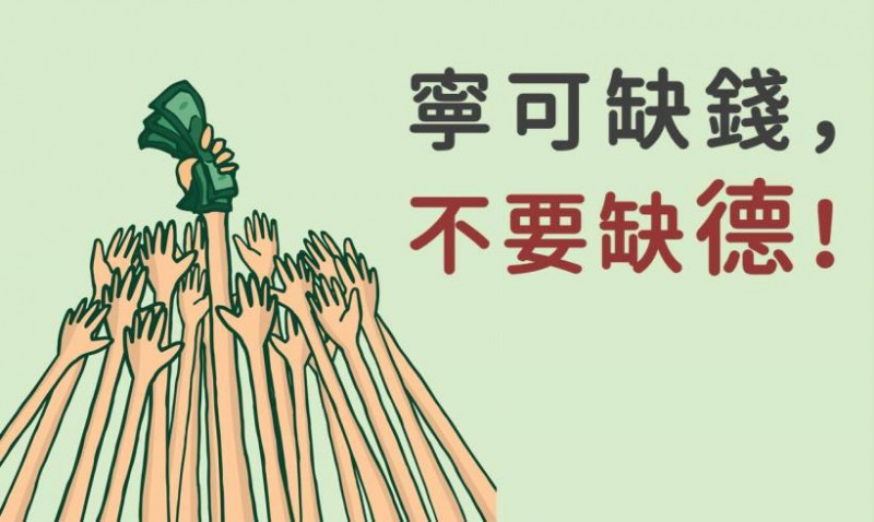 缺錢再賺，但 缺德 必定完蛋！（句句精闢）