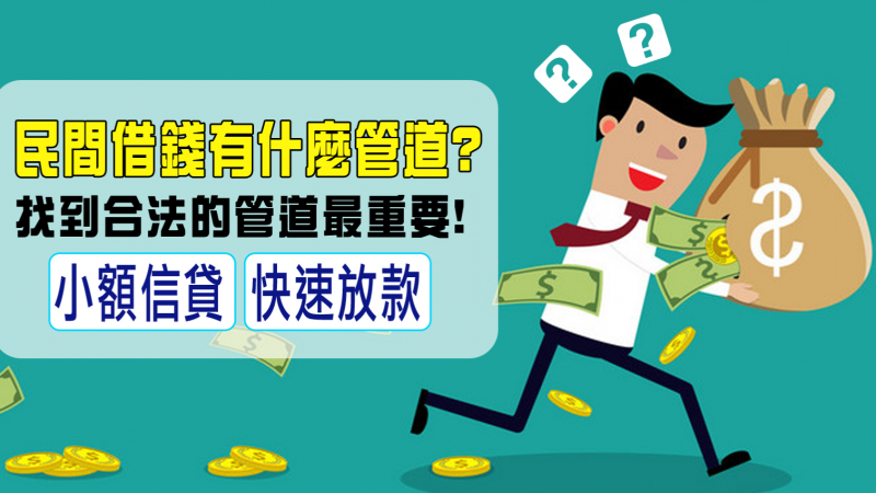 您曾有臨時缺錢想借貸卻找不到人可借