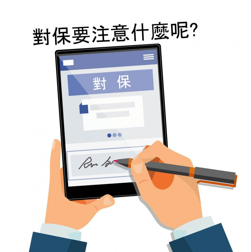 對保流程是什麼？6大重點安心過件