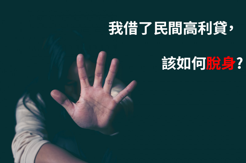高利貸是違法的嗎？只要利息過高就會成立刑法上的重利罪嗎？