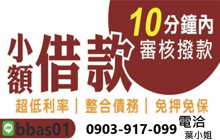 小額周轉1～10萬  滿20歲 有工作 來就借